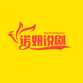 诺妍说剧