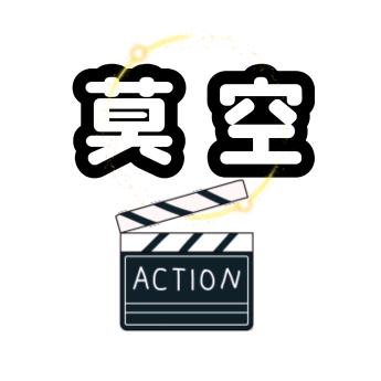莫空影视