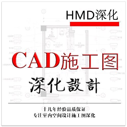 深化设计（代做CAD施工图）