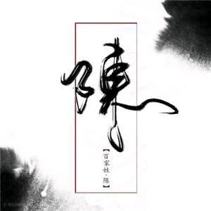 陈小陈