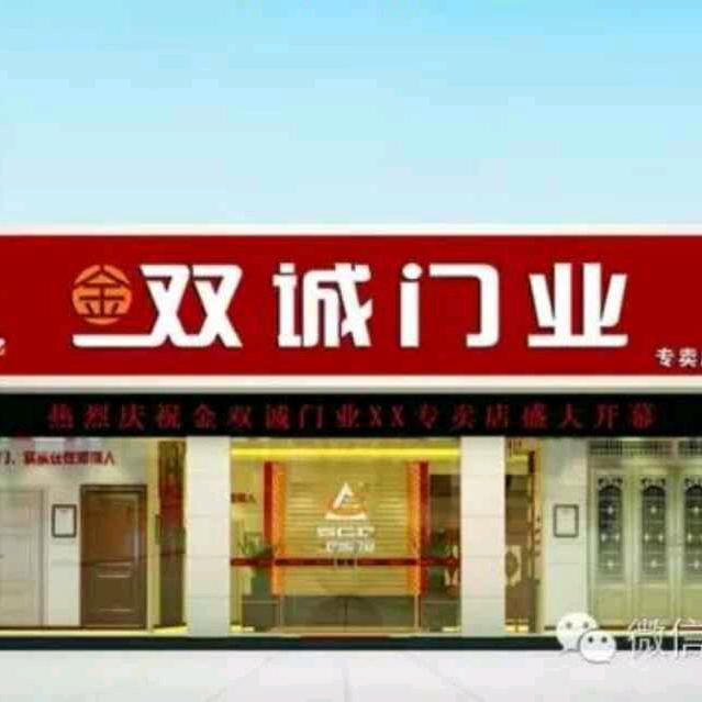 唐集乡金双诚门业