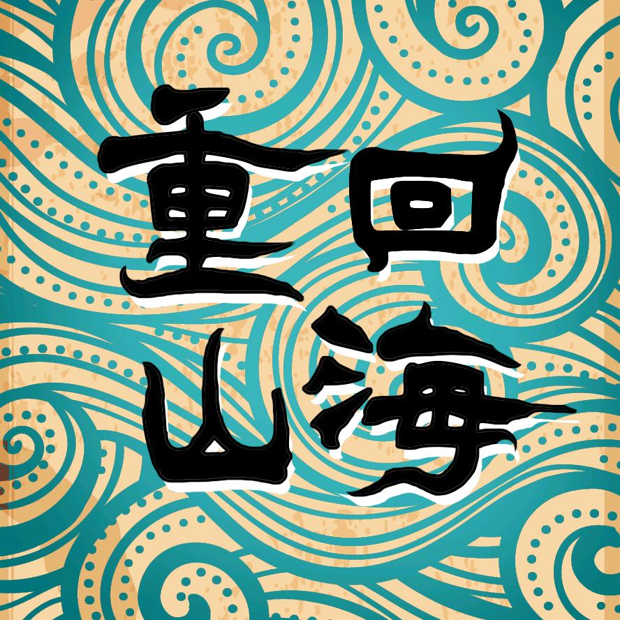 重回山海 奇文说@抖音