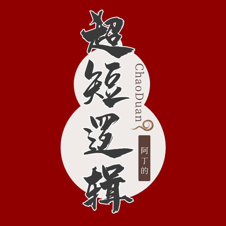 阿丁的超短逻辑