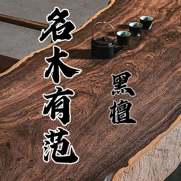 名木有范（专注黑檀大板）