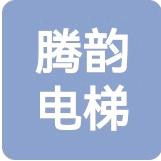 青海腾韵电梯有限公司
