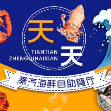 天天蒸气海鲜自助餐