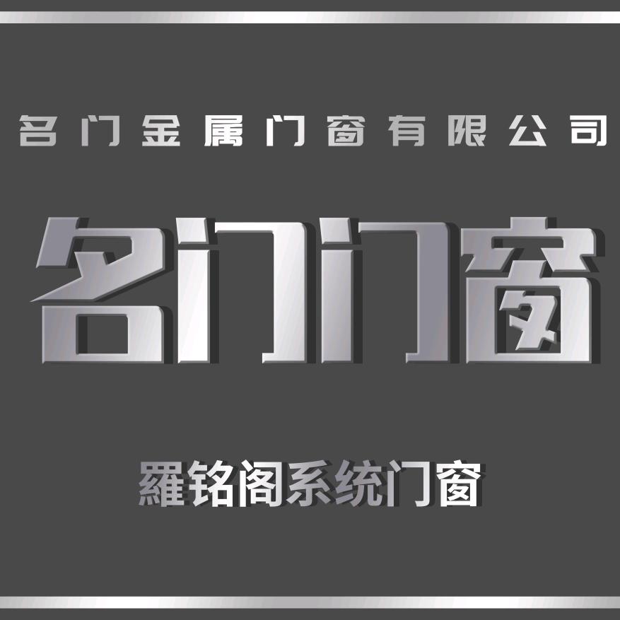 吉林市名门金属门窗制作有限公司