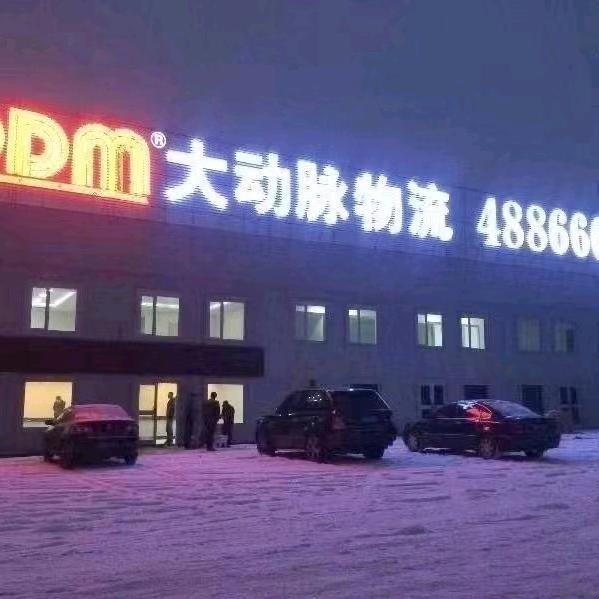 大动脉物流公司