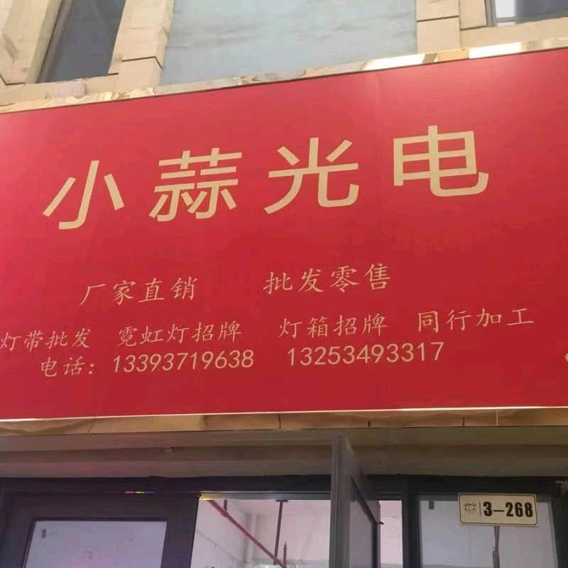 小蒜霓虹灯