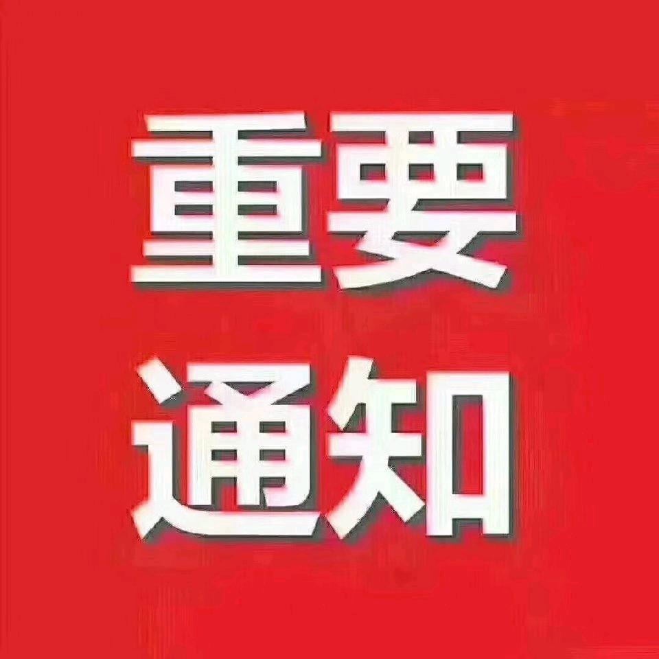 重要通知