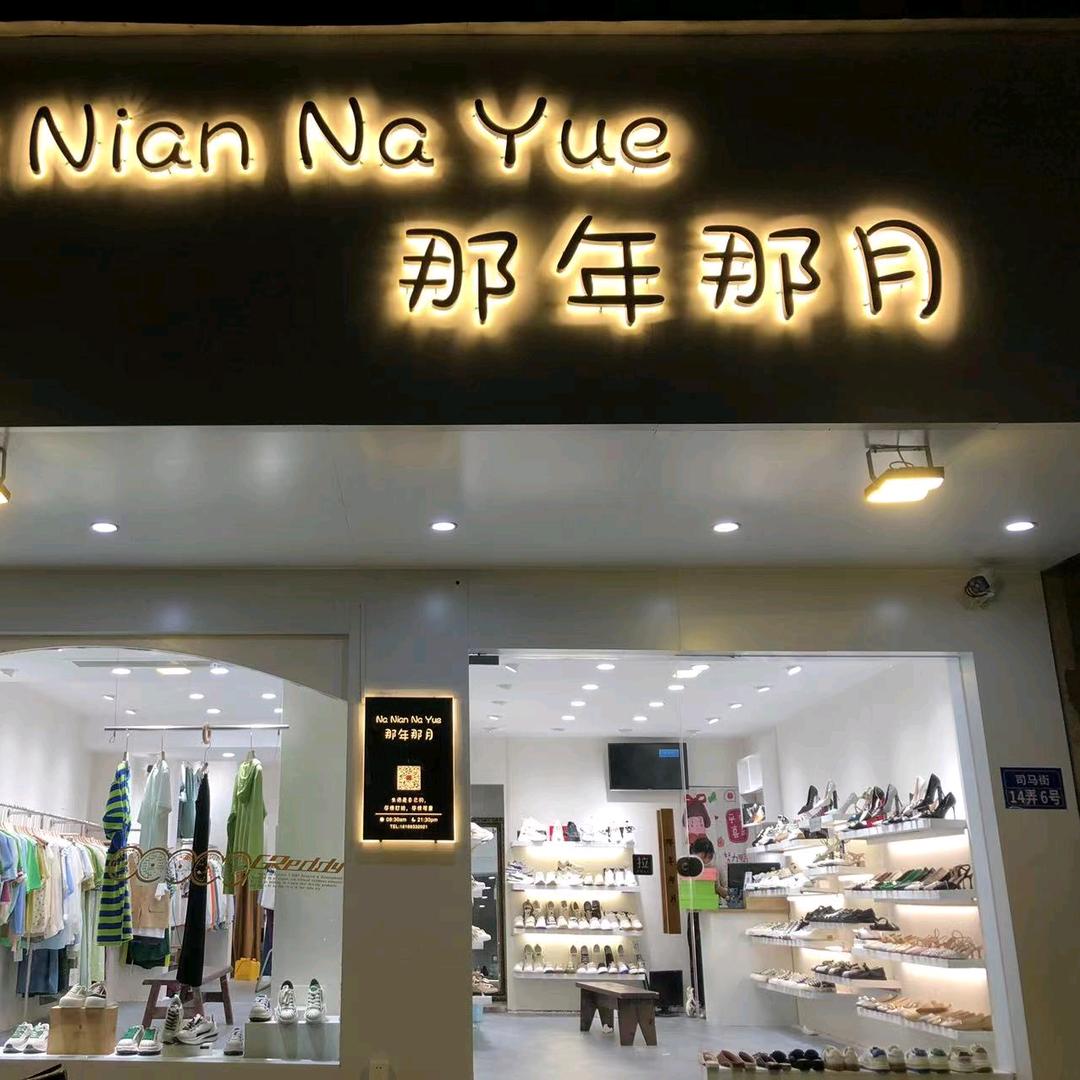 江阴那年那月鞋服