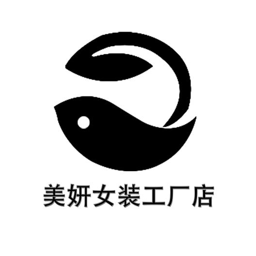 美妍女装工厂店