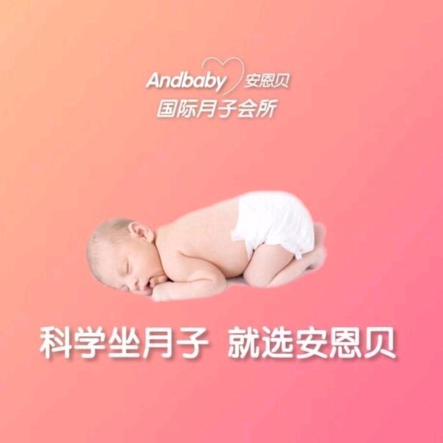 安恩贝月子中官方号