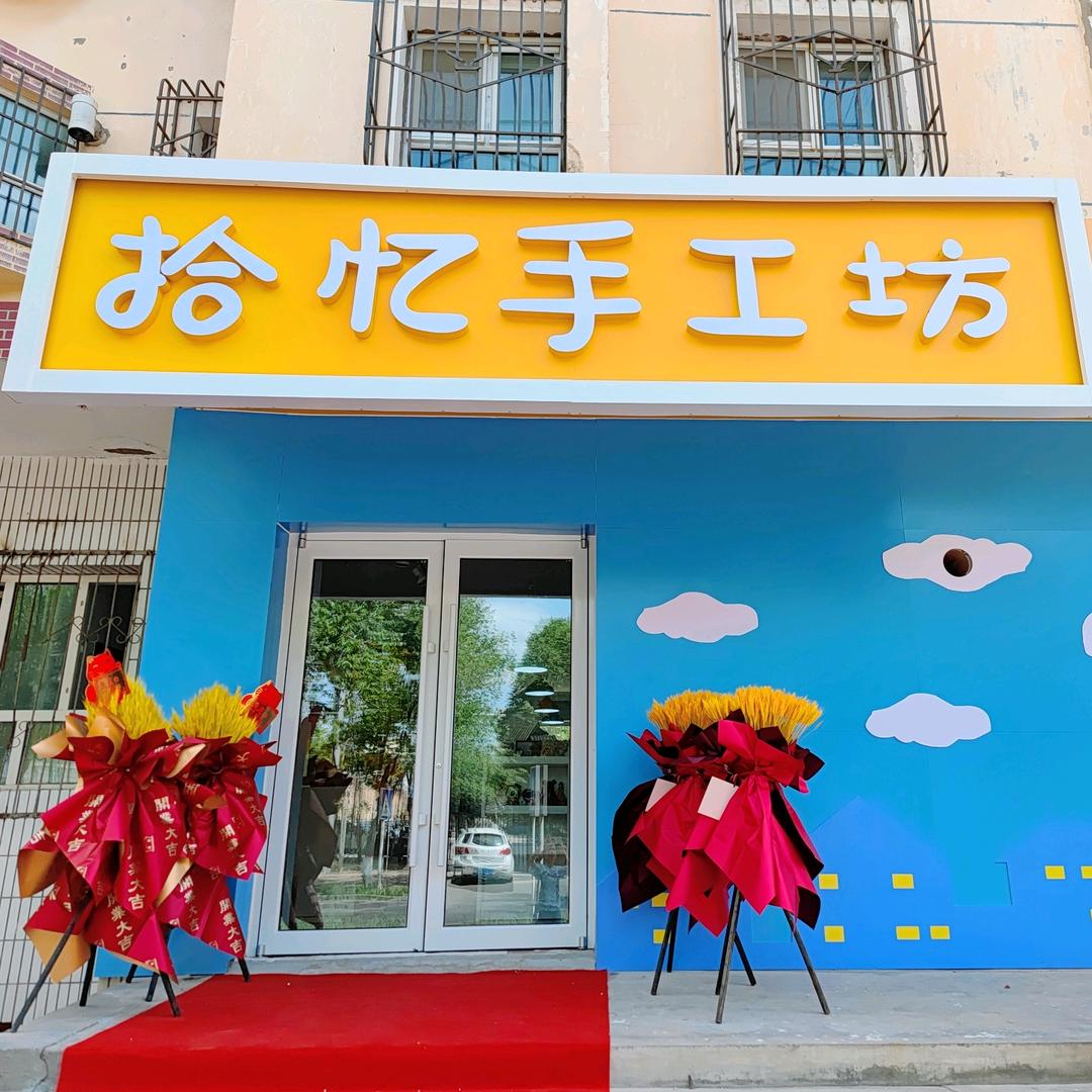 克拉玛依区拾忆手工坊