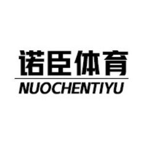 诺臣体育