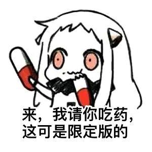 请你吃💊哦