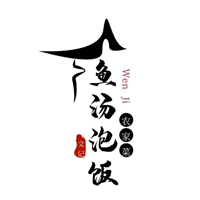 @文记鱼汤泡饭东富大道店