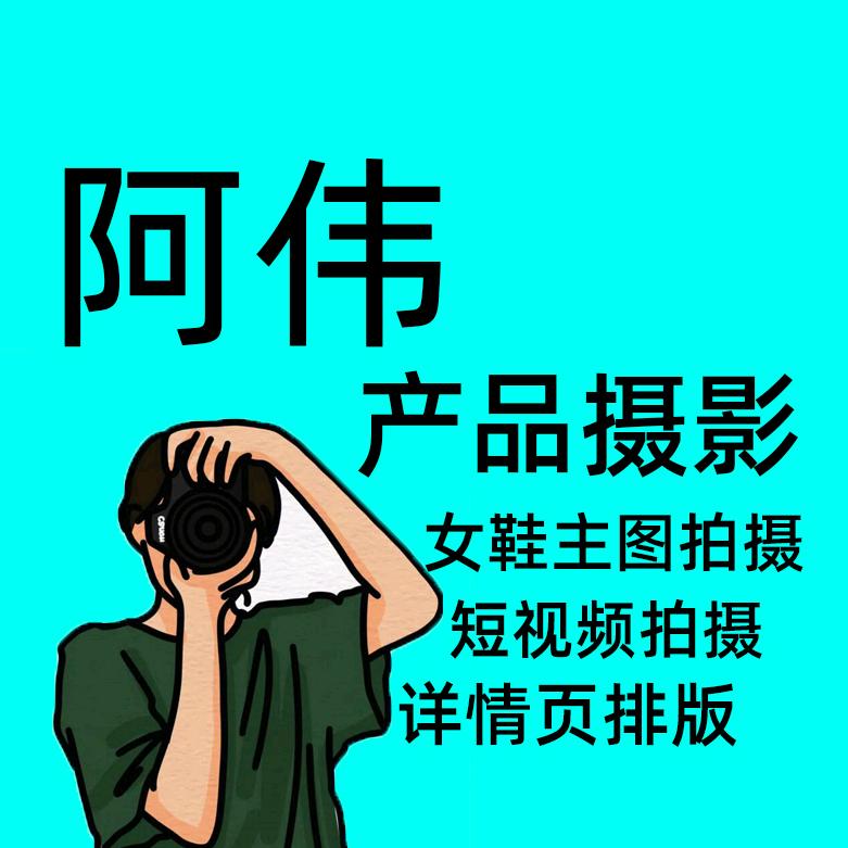 阿伟摄影