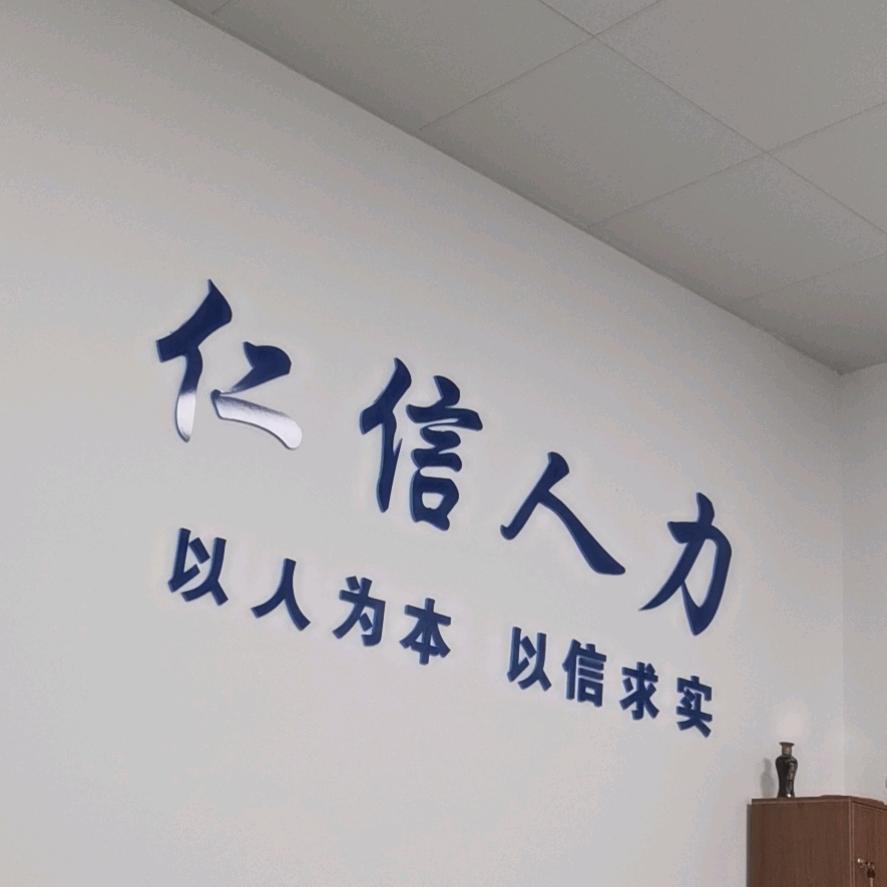 仁信人力—市场部