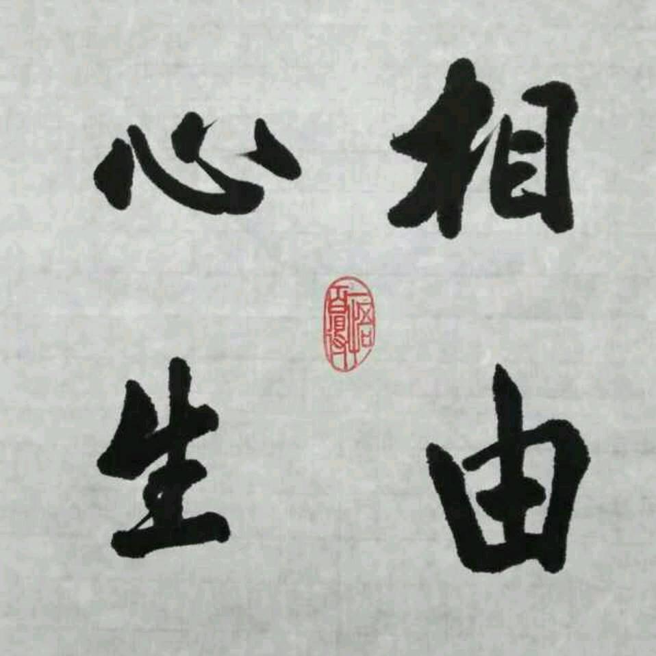相由心生马姐