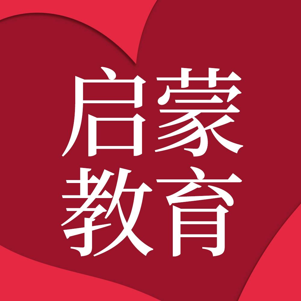 启蒙教育资源