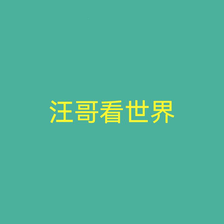 汪哥