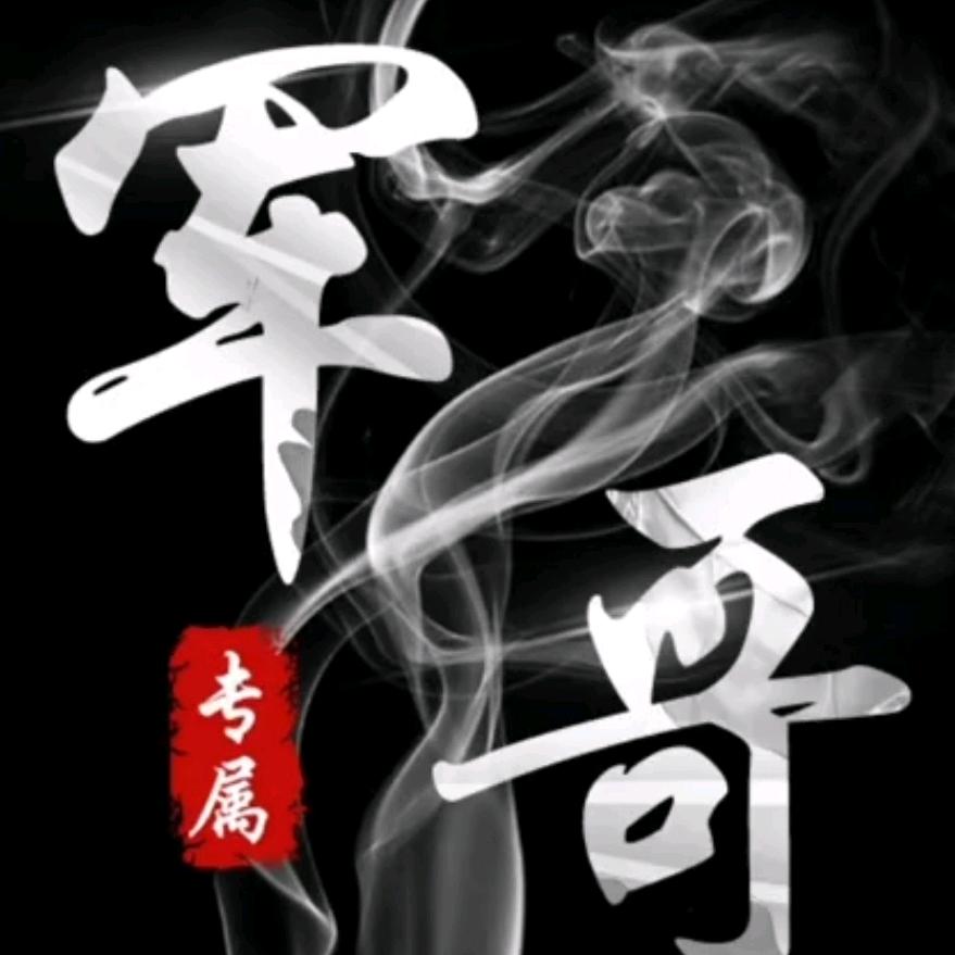 绣惠老黑