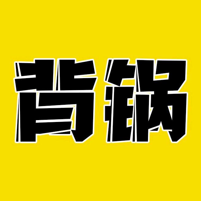 背锅电影