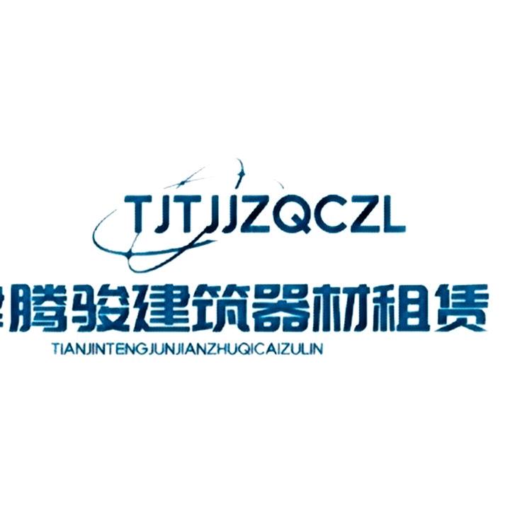天津腾骏建筑器材租赁