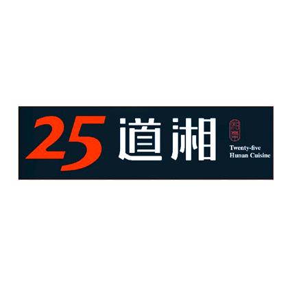 二十五道湘25道湘菜-湖南家常菜（汉屯路店）