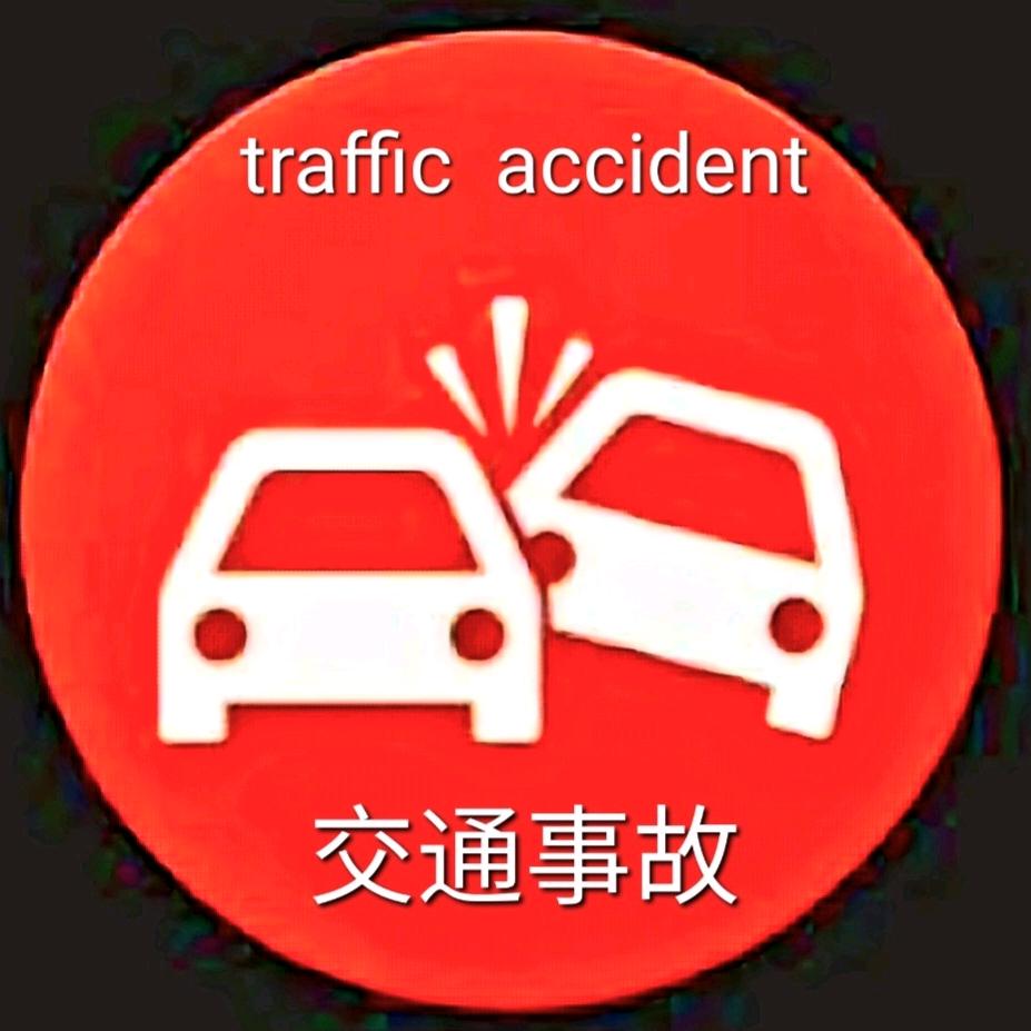 交通安全Video