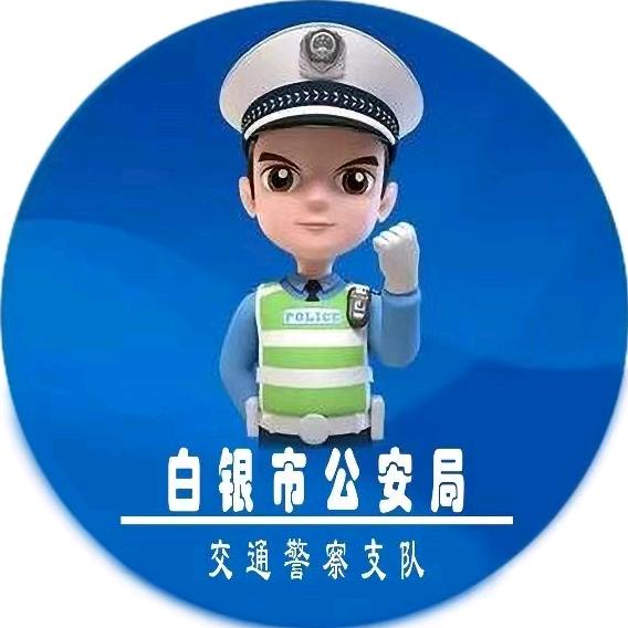 白银公安交警