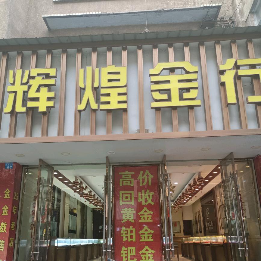 富顺辉煌金行（黄金.铂金克重销售）