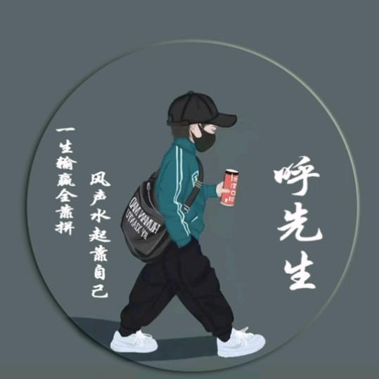 @余生不将就