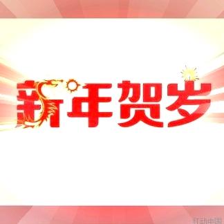 贺岁曲