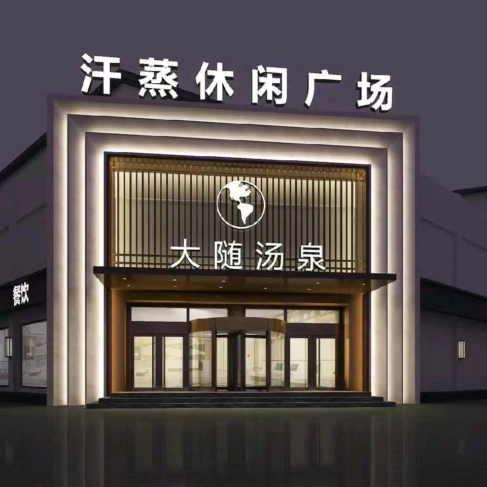 郓城县大随洗浴中心
