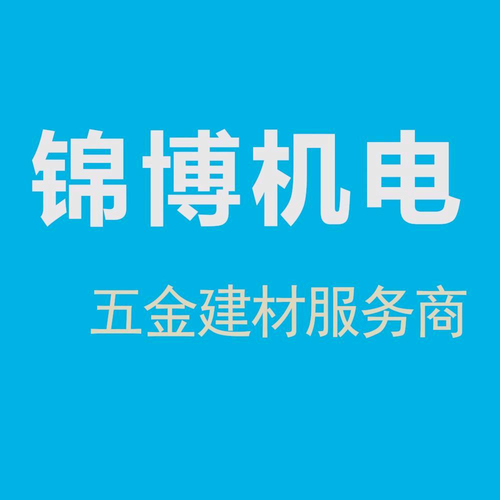 锦博机电