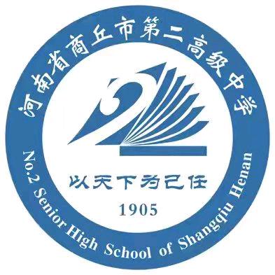 商丘市第二高级中学