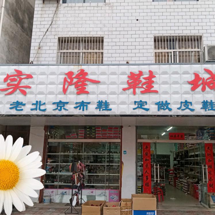 花园农贸实隆鞋城《舒云品牌店》