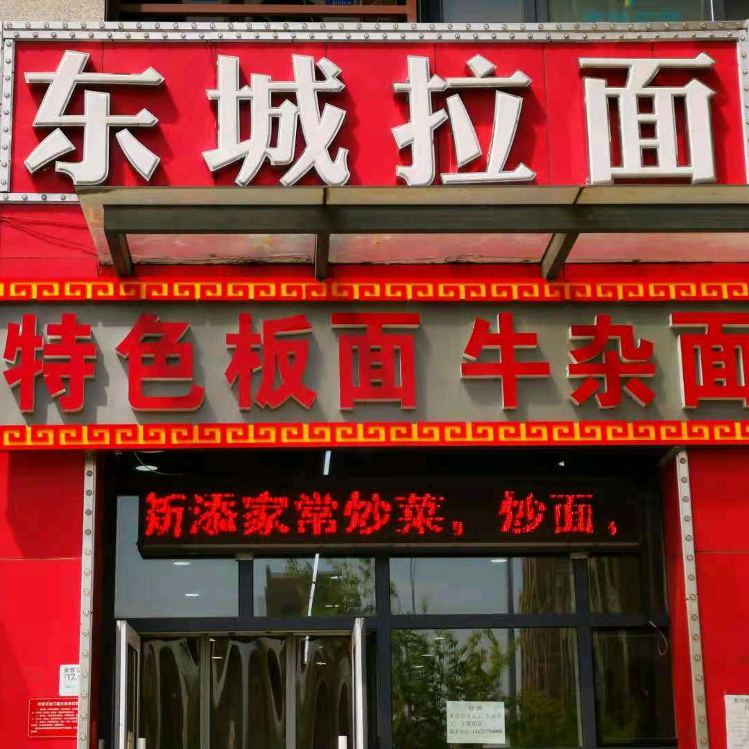 东城面馆