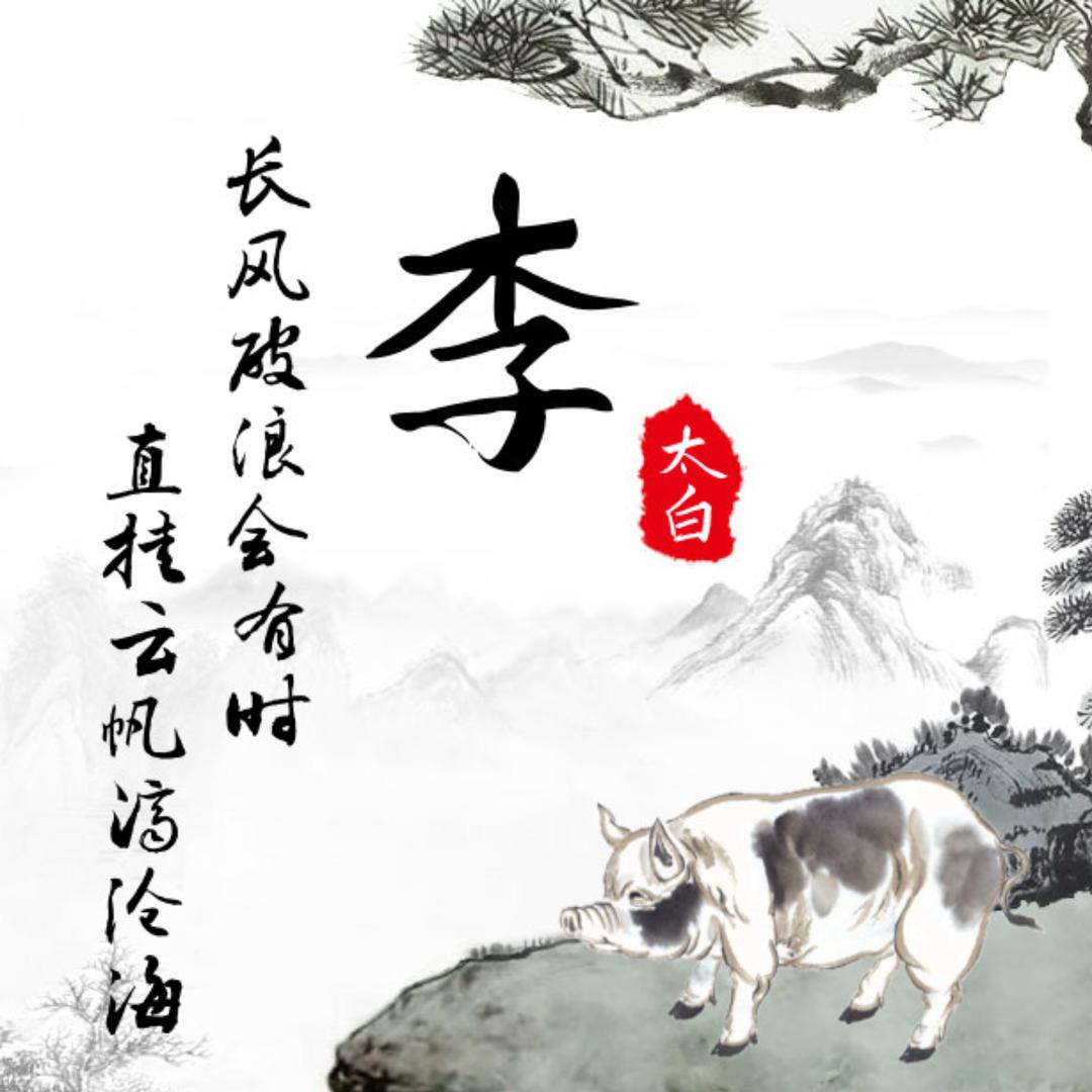 酒中诗仙李太白