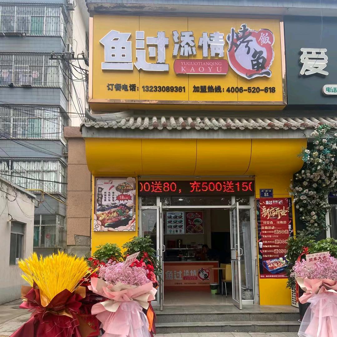 曲沃县鱼过添情烤鱼饭