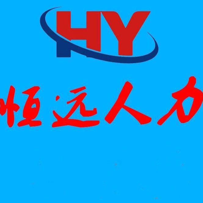 恒远人力资源