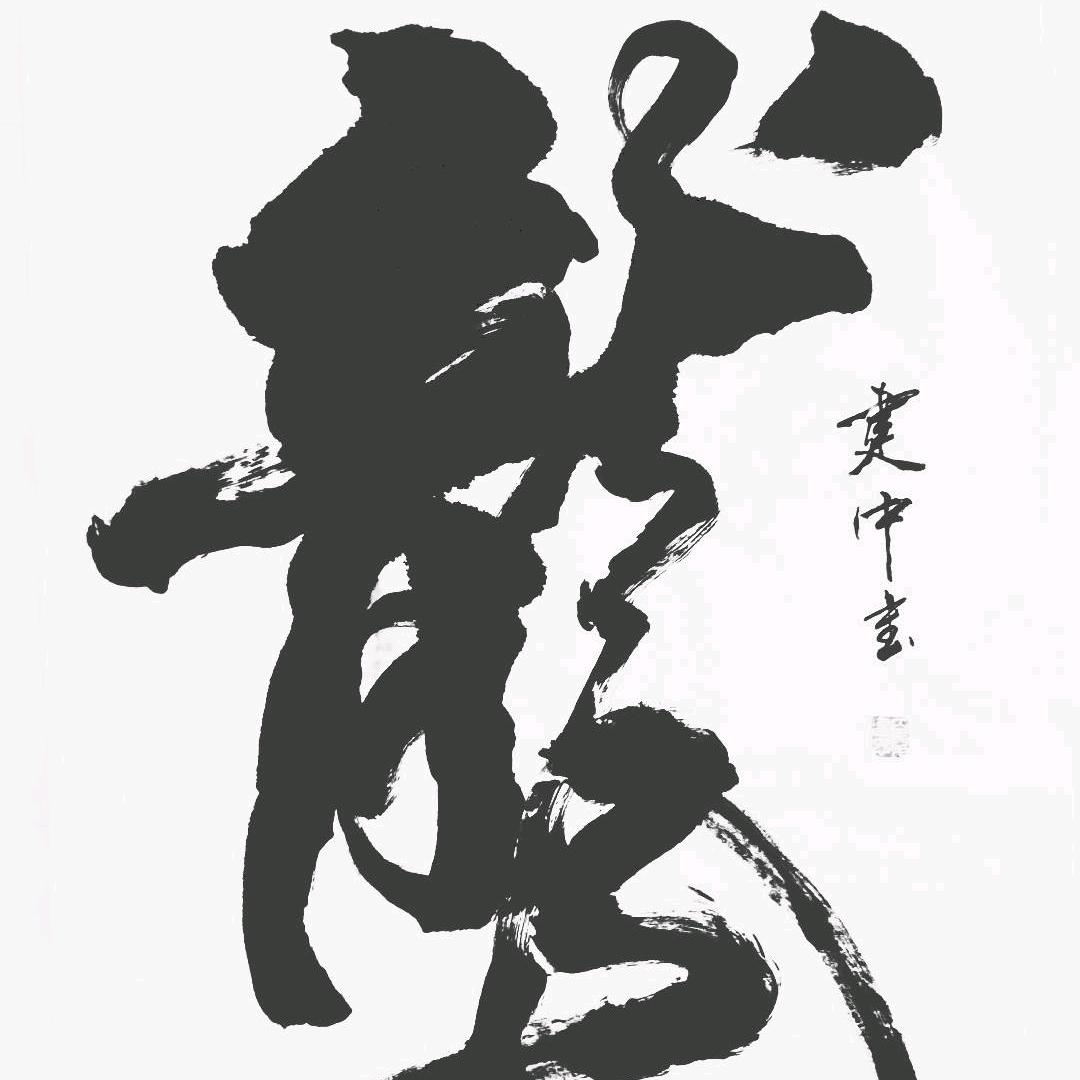 夏氏书法
