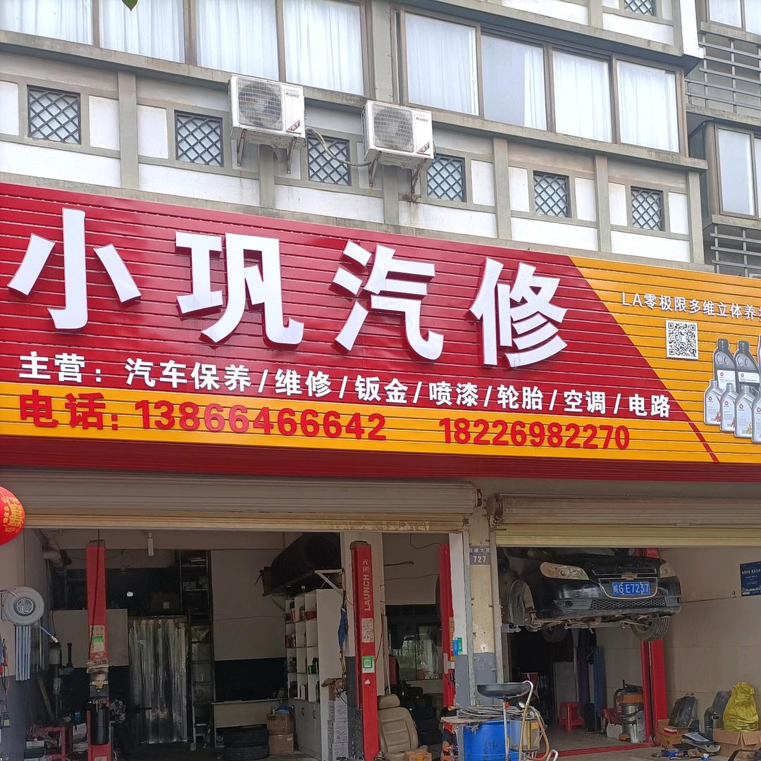 小巩汽修