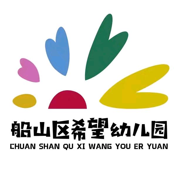 遂宁市船山区希望幼儿园