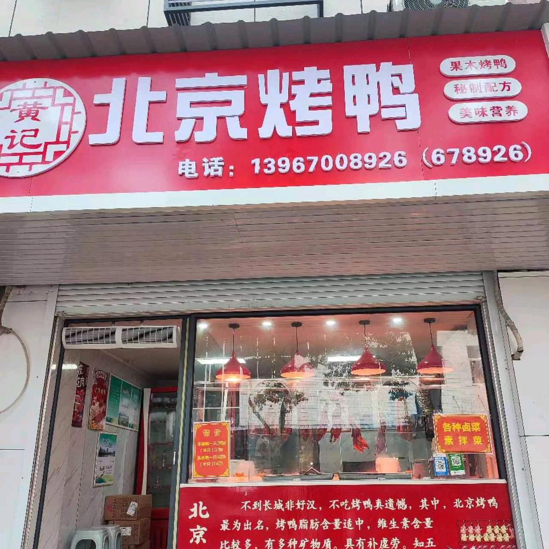 江山市黄哥烤鸭店