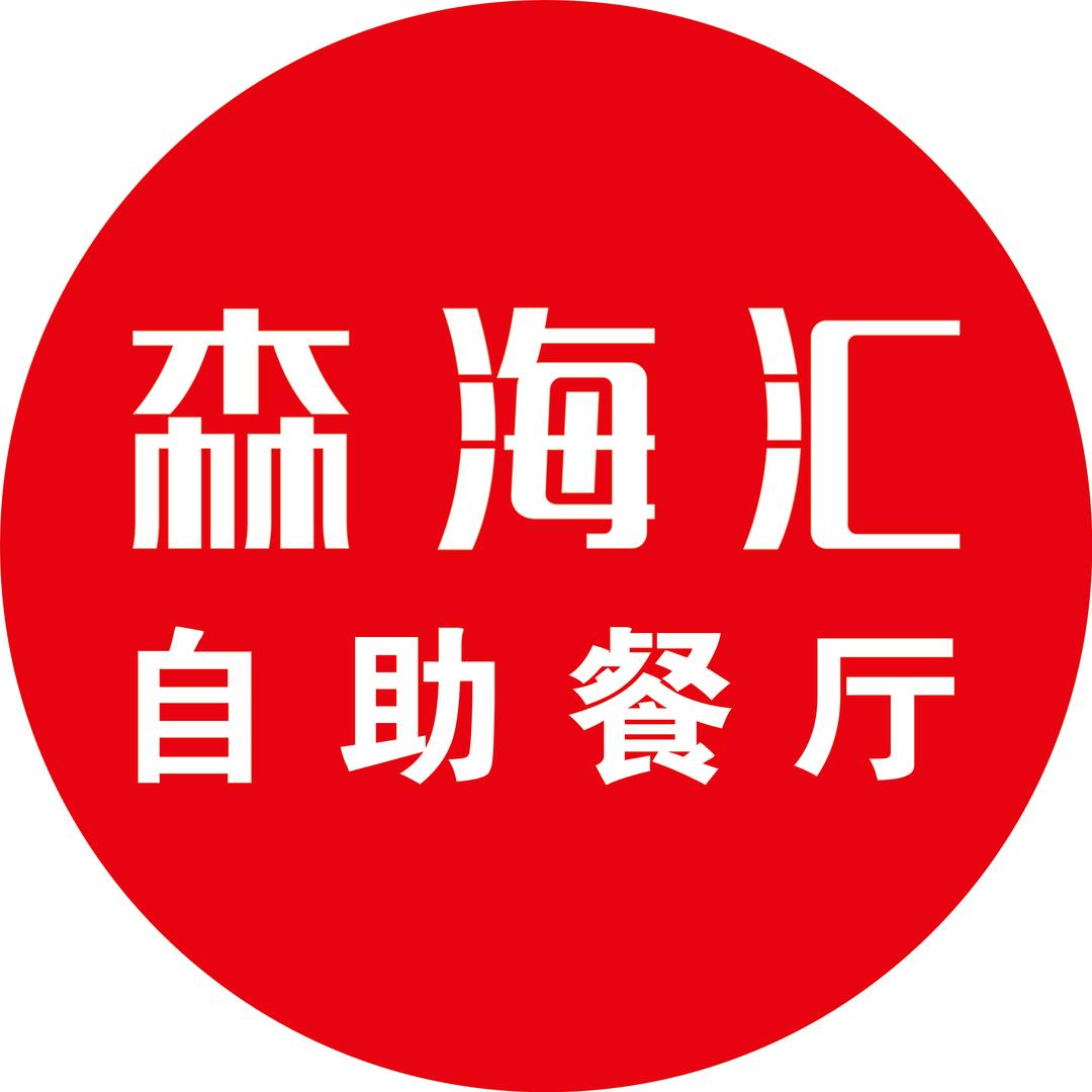 山东森海汇餐饮管理咨询有限公司