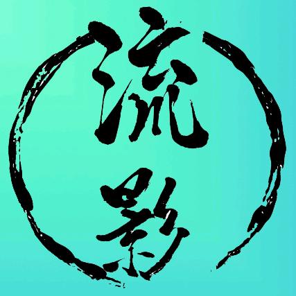 流影探片