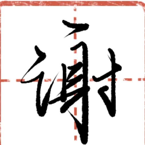 回心转意